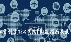 如何批量创建TRX钱包？彻