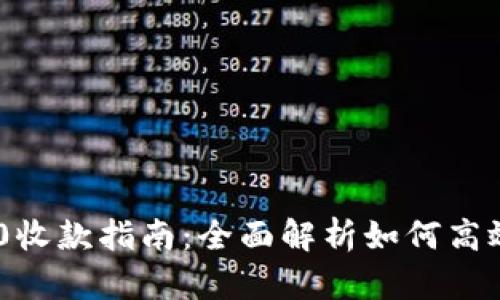 Tokenim 2.0收款指南：全面解析如何高效安全地收款