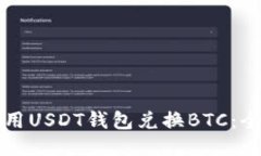 如何使用USDT钱包兑换BTC：