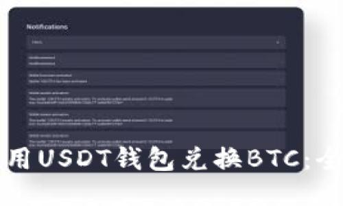 如何使用USDT钱包兑换BTC：全面指南