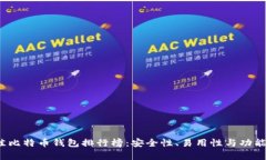 2019年最佳比特币钱包排行