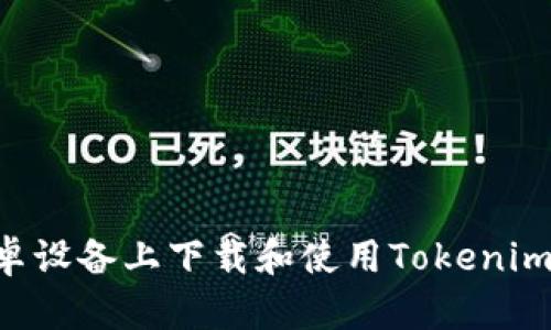 如何在安卓设备上下载和使用Tokenim：详尽指南