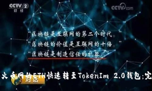 如何将火币网的ETH快速转至TokenIm 2.0钱包：完整指南