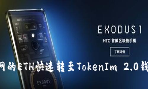 如何将火币网的ETH快速转至TokenIm 2.0钱包：完整指南