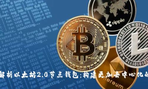 深入解析以太坊2.0节点钱包：构建更加去中心化的未来
