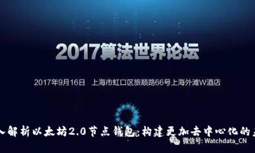 深入解析以太坊2.0节点钱包：构建更加去中心化的未来