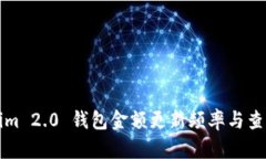 Tokenim 2.0 钱包金额更新频