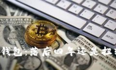狗狗币钱包：落后四年还