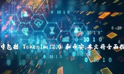 在这个数字货币快速发展的时代，许多人开始关注不同的代币和交易平台，其中包括 TokenIm 2.0 和币安。本文将全面探讨 TokenIm 2.0 能否充值到币安，包括其充值方式、流程、注意事项等内容。

TokenIm 2.0充值到币安的全攻略