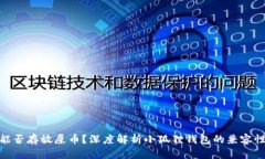 小狐狸钱包能否存放屎币