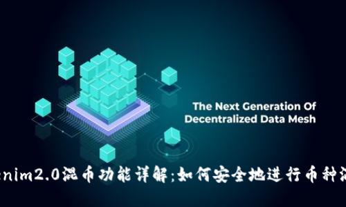 Tokenim2.0混币功能详解：如何安全地进行币种混合?
