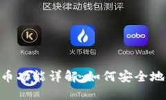 Tokenim2.0混币功能详解：如