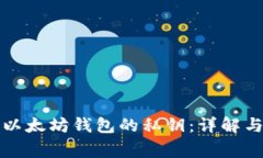 如何查看以太坊钱包的私