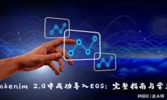 : 如何在Tokenim 2.0中成功导
