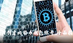 如何创建比特币钱包账号