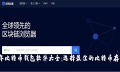 2023年比特币钱包软件大全