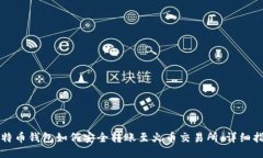 比特币钱包如何安全转账至火币交易所：详细指
