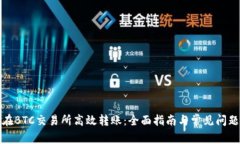 如何在BTC交易所高效转账：全面指南与常见问题