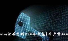 为何Tokenim没有支持BTC冷钱包？用户需知的几点信