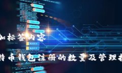 添加标签内容比特币钱包注册的数量及管理技巧