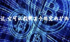 在区块链和加密货币的领域，矿池（Mining Pool）是