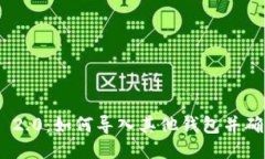 TokenIM 2.0：如何导入其他钱包并确保安全性