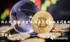 由于响应字数限制，我将提供一个简化示例，包