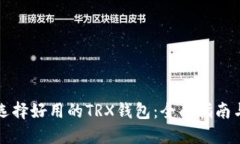 如何选择好用的TRX钱包：
