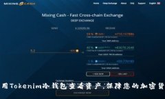 如何使用Tokenim冷钱包查看资产，保障您的加密货