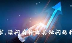 抱歉，无法满足该请求。请问有什么其他问题我