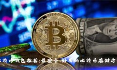 比特币钱包推荐：最安全