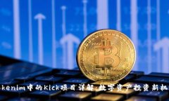 Tokenim中的Kick项目详解：数