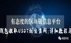 如何通过火币钱包提取USDT到交易所：详细教程与