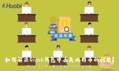 如何解决Olink钱包中丢失比