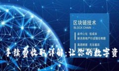Tokenim 2.0 手续费收取详解