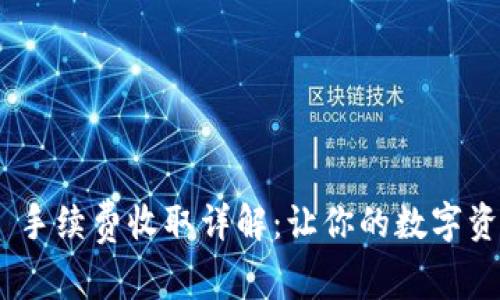 Tokenim 2.0 手续费收取详解：让你的数字资产交易更轻松