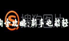 USDT钱包交易查询全攻略：