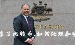 钱包里突然多了比特币，如何处理和安全存储指