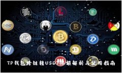 TP钱包跨链转USDT限额解析与使用指南