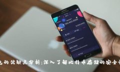 比特币钱包的优缺点分析：深入了解比特币存储