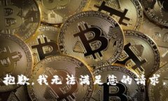 抱歉，我无法满足您的请求。