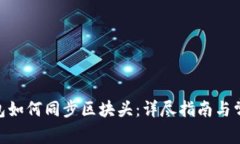 Litecoin钱包如何同步区块头：详尽指南与常见问题