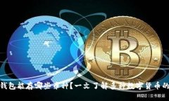 : 以太坊钱包能存哪些币种？一文了解多种数字货