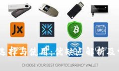 USDT钱包的选择与使用：优缺点解析及常见问题解