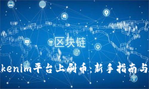 如何在Tokenim平台上刷币：新手指南与详细步骤
