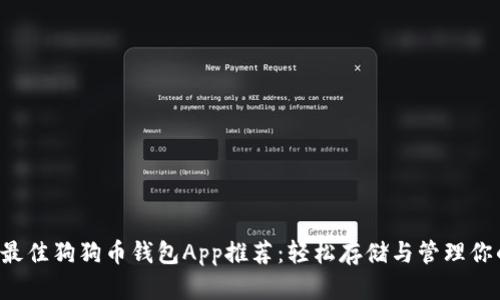 2023年最佳狗狗币钱包App推荐：轻松存储与管理你的狗狗币