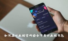 如何在以太坊官网安全下载以太坊钱包