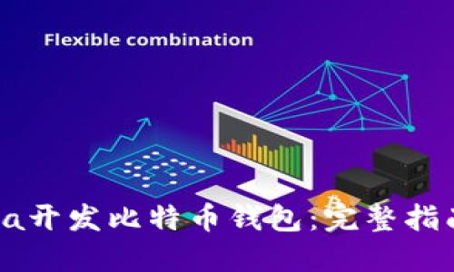 如何使用Java开发比特币钱包：完整指南与实用技巧