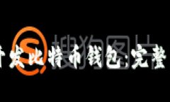 如何使用Java开发比特币钱包：完整指南与实用技
