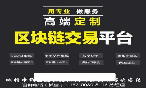 比特币钱包数据更新慢的原因及解决方法